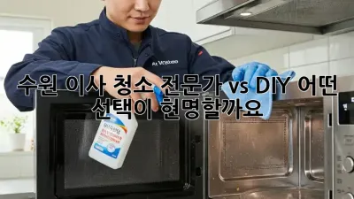 수원 이사 청소, 전문가 vs DIY, 어떤 선택이 현명할까요?