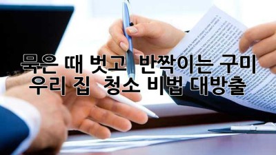 묵은 때 벗고 🏡 반짝이는 구미 우리 집 ✨ 청소 비법 대방출!
