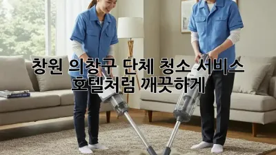 창원 의창구 단체 청소 서비스, ✨ 호텔처럼 깨끗하게!