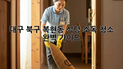 대구 북구 복현동 식당 소독 청소 완벽 가이드