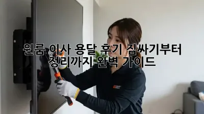 원룸 이사 용달 후기: 짐싸기부터 정리까지 완벽 가이드