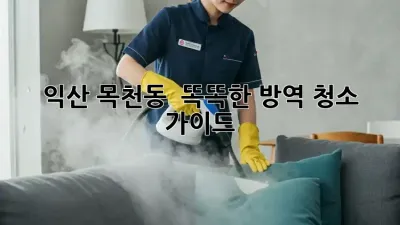 익산 목천동 ✨ 똑똑한 방역 청소 가이드 🏡