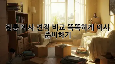 원룸 이사 견적 비교: 똑똑하게 이사 준비하기!