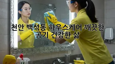 천안 백석동 하우스케어: 깨끗한 공기, 건강한 삶