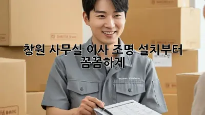 창원 사무실 이사? 조명 설치부터 꼼꼼하게!