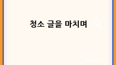 영주 단산면 옥대리 카펫 청소, 깨끗한 공간 만들기