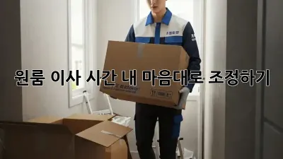 원룸 이사 시간, 내 마음대로 조정하기!