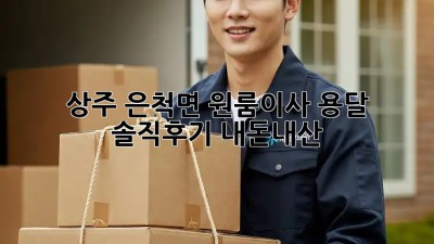 상주 은척면 원룸이사 용달🚚💨 솔직후기! #내돈내산